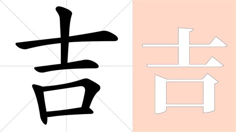 吉meaning|吉 translation in English 